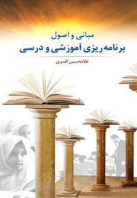 مبانی و اصول برنامه ریزی آموزشی ودرسی